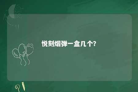 悦刻烟弹一盒几个	？ 